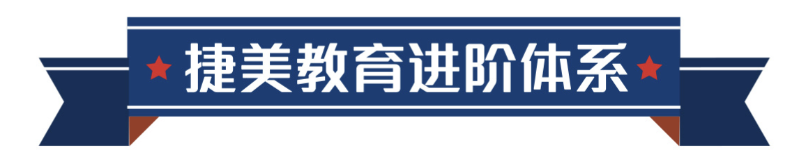 捷美教育体系 Education System