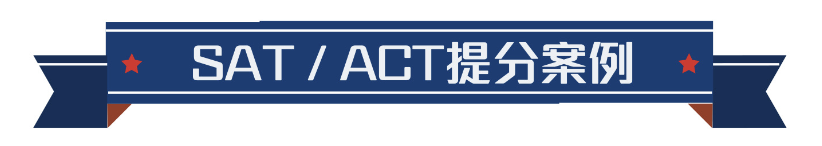SAT / ACT提分案例