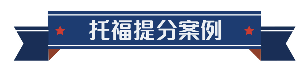 托福提分案例